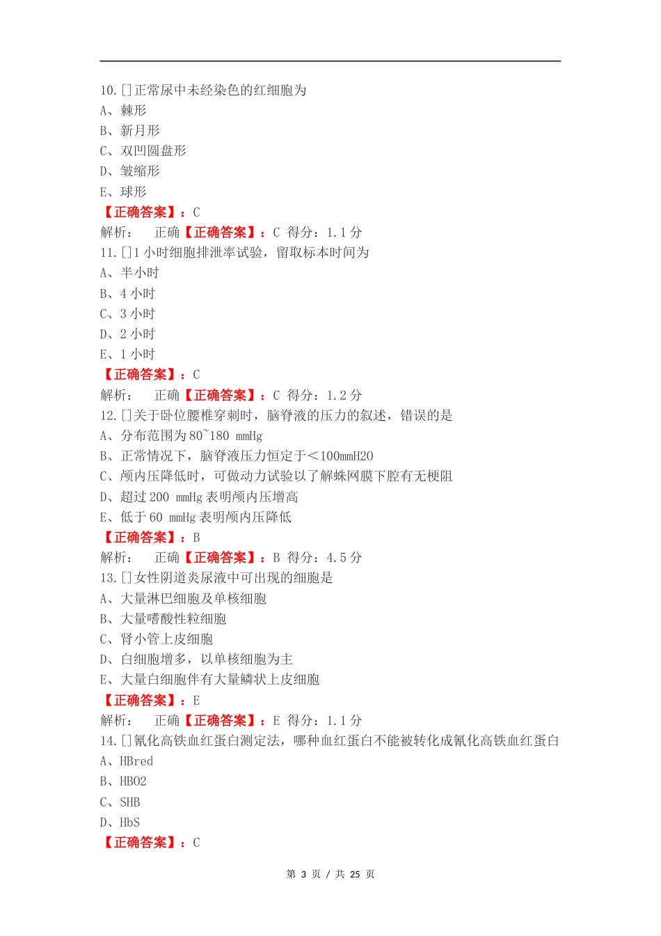 临检复习测试卷附答案（一）.docx_第3页