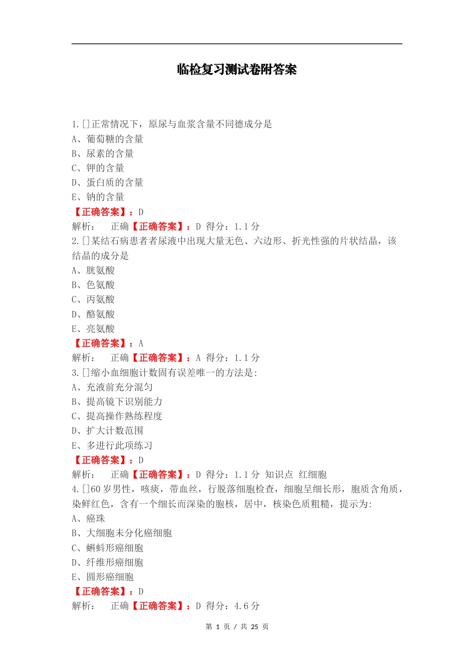 临检复习测试卷附答案.docx_第1页