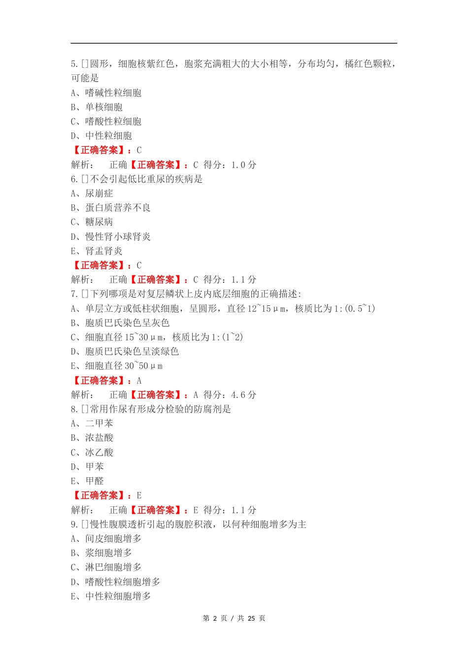 临检复习测试卷附答案.docx_第2页