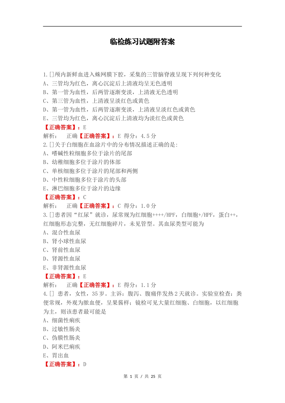 临检练习试题附答案.docx_第1页