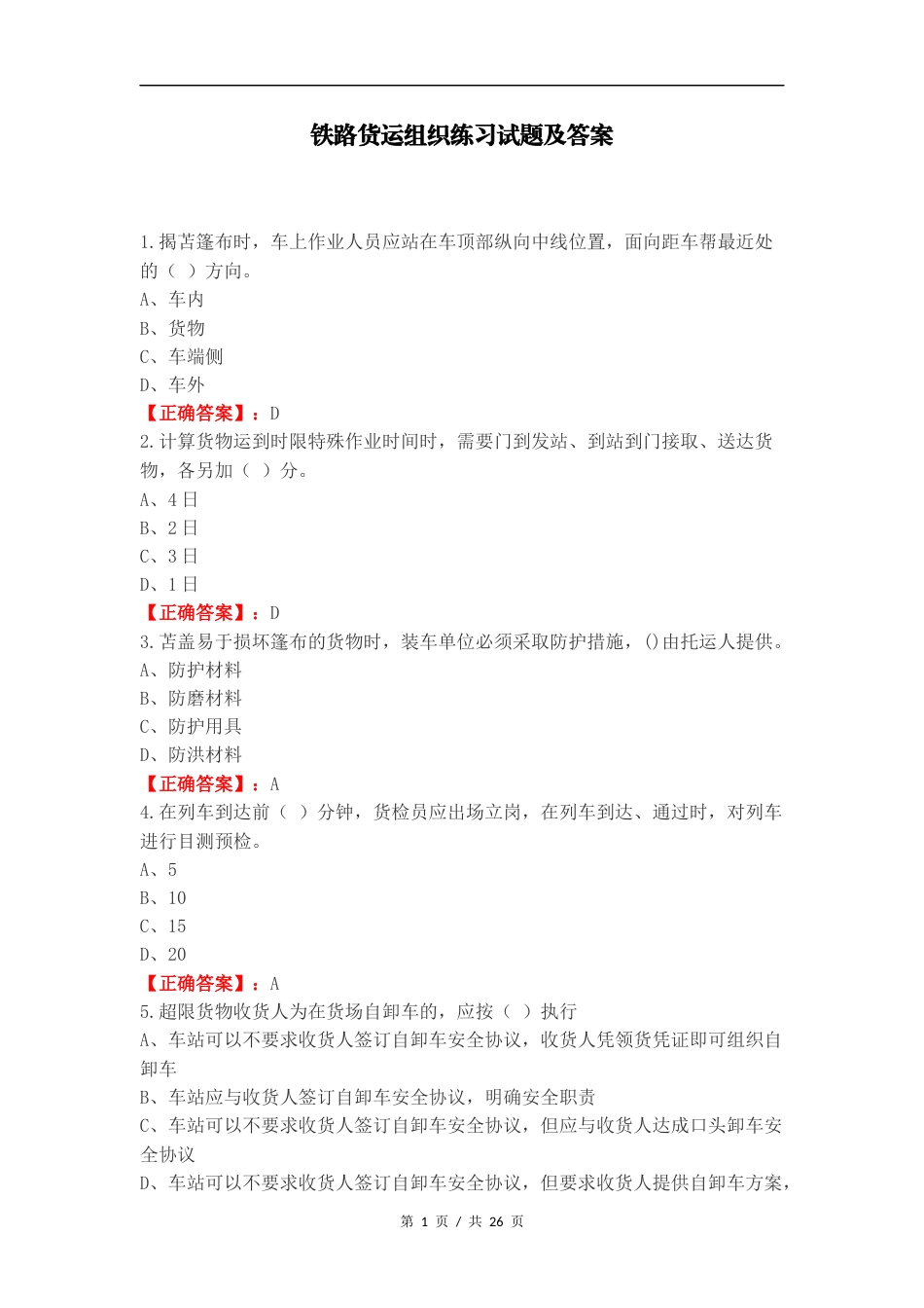 铁路货运组织练习试题及答案.docx_第1页