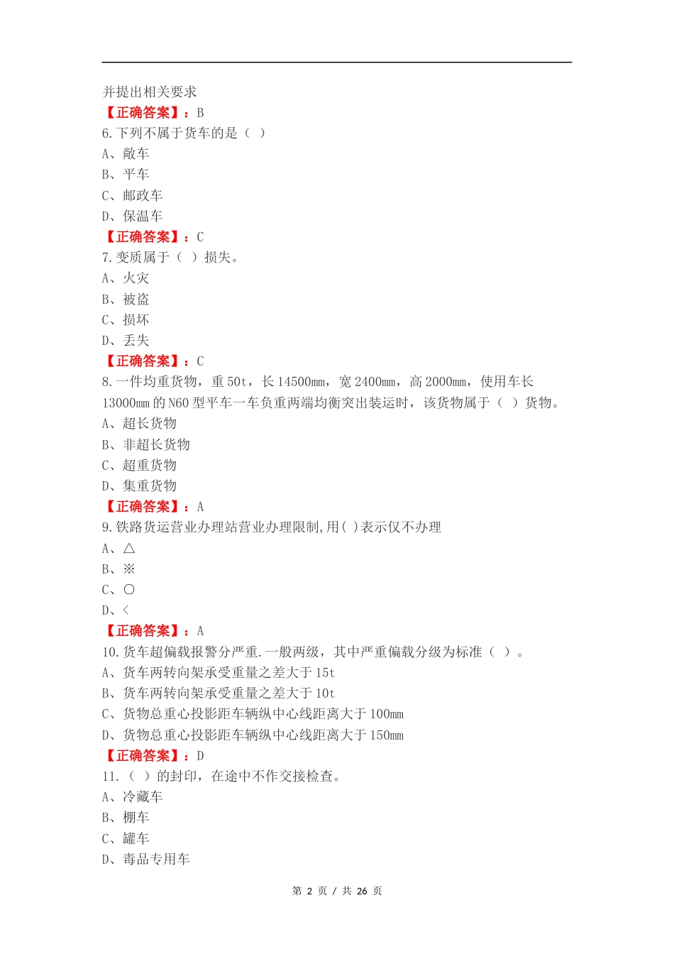 铁路货运组织练习试题及答案.docx_第2页