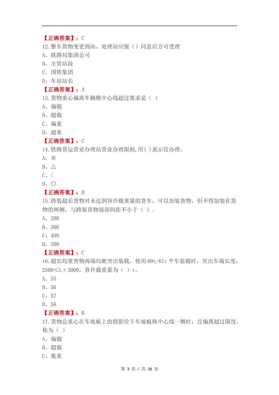 铁路货运组织练习试题及答案.docx_第3页