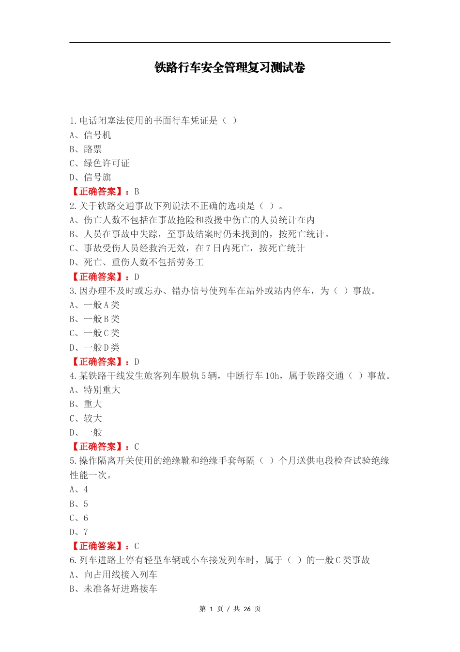 铁路行车安全管理复习测试卷.docx_第1页