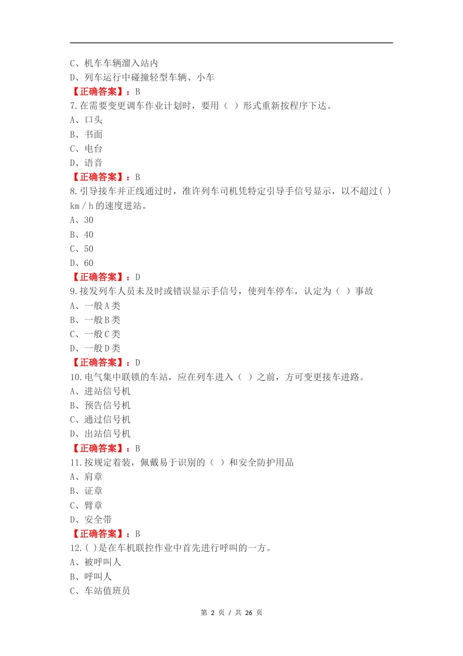 铁路行车安全管理复习测试卷.docx_第2页