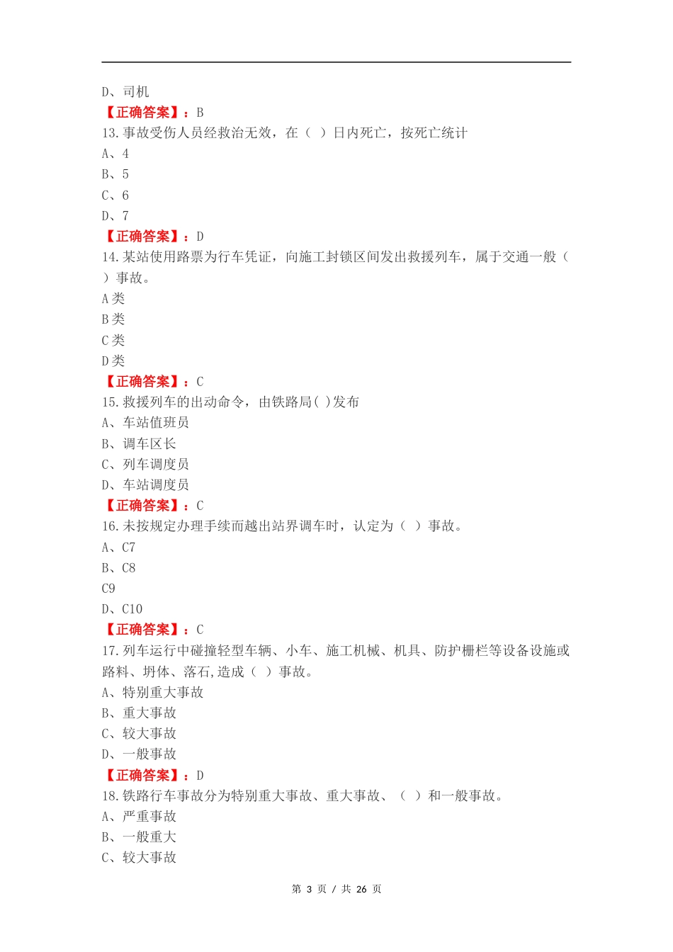 铁路行车安全管理复习测试卷.docx_第3页