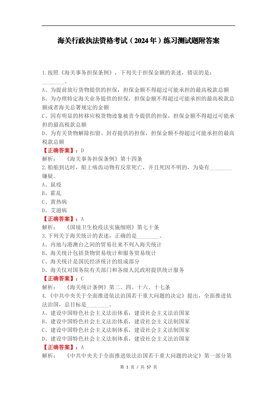 海关行政执法资格考试（2024年）练习测试题附答案.docx_第1页