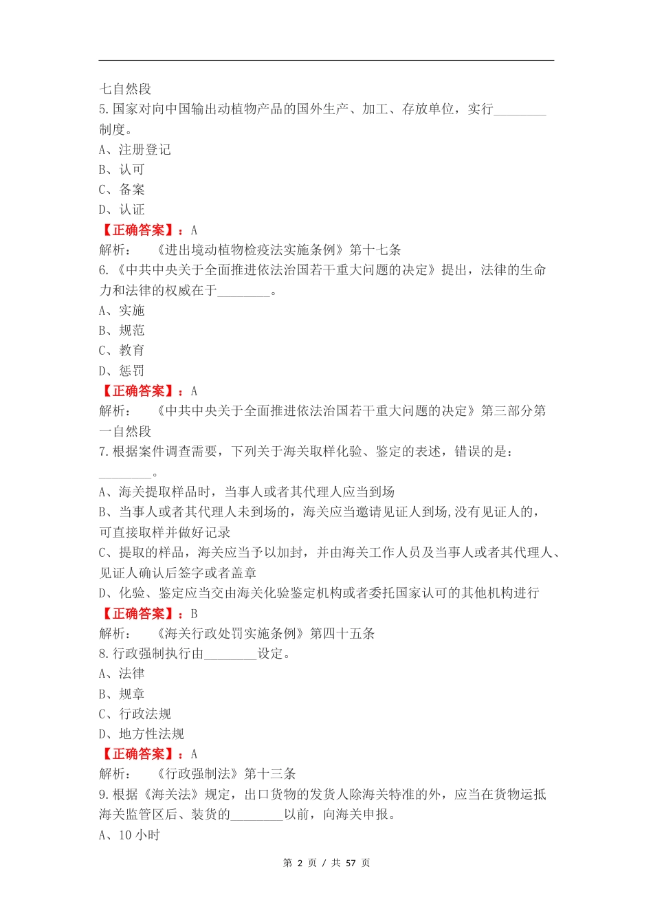 海关行政执法资格考试（2024年）练习测试题附答案.docx_第2页