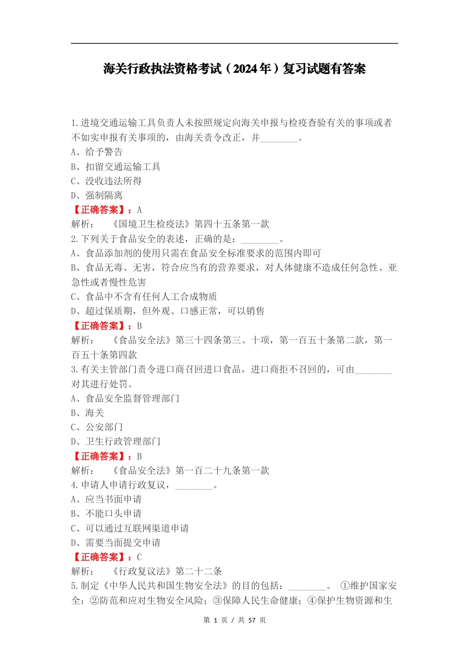 海关行政执法资格考试（2024年）复习试题有答案.docx_第1页