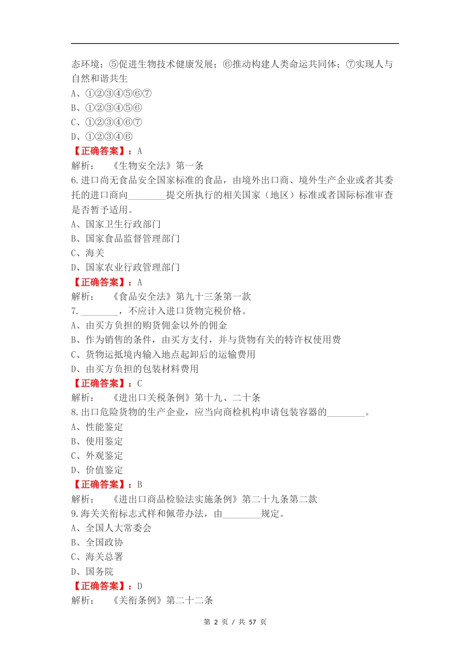 海关行政执法资格考试（2024年）复习试题有答案.docx_第2页