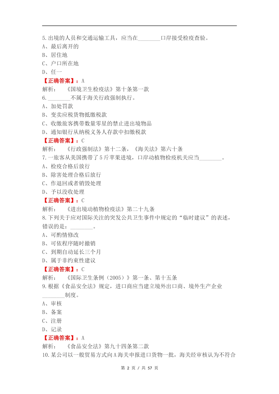 海关行政执法资格考试（2024年）复习试题含答案.docx_第2页