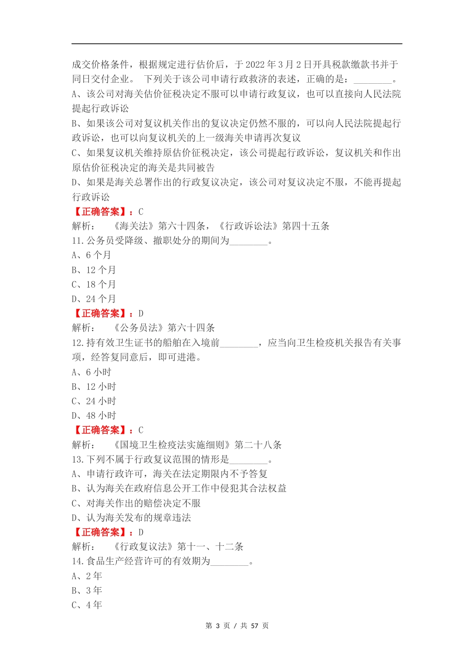 海关行政执法资格考试（2024年）复习试题含答案.docx_第3页