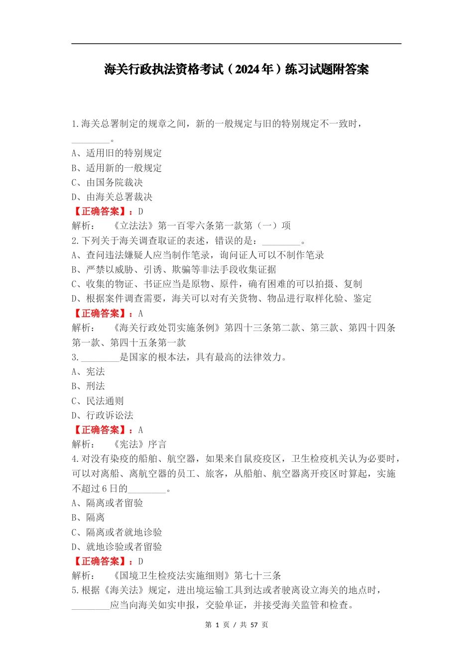 海关行政执法资格考试（2024年）练习试题附答案.docx_第1页