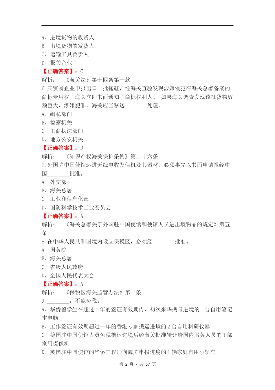 海关行政执法资格考试（2024年）练习试题附答案.docx_第2页