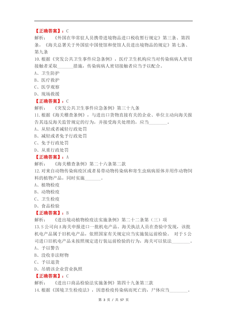 海关行政执法资格考试（2024年）练习试题附答案.docx_第3页