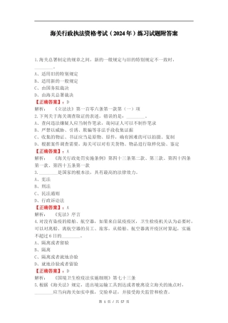 海关行政执法资格考试（2024年）练习试题附答案.docx