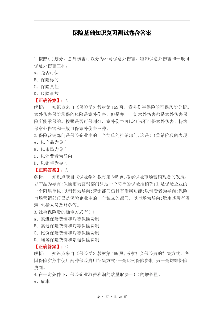 保险基础知识复习测试卷含答案 (1).docx_第1页