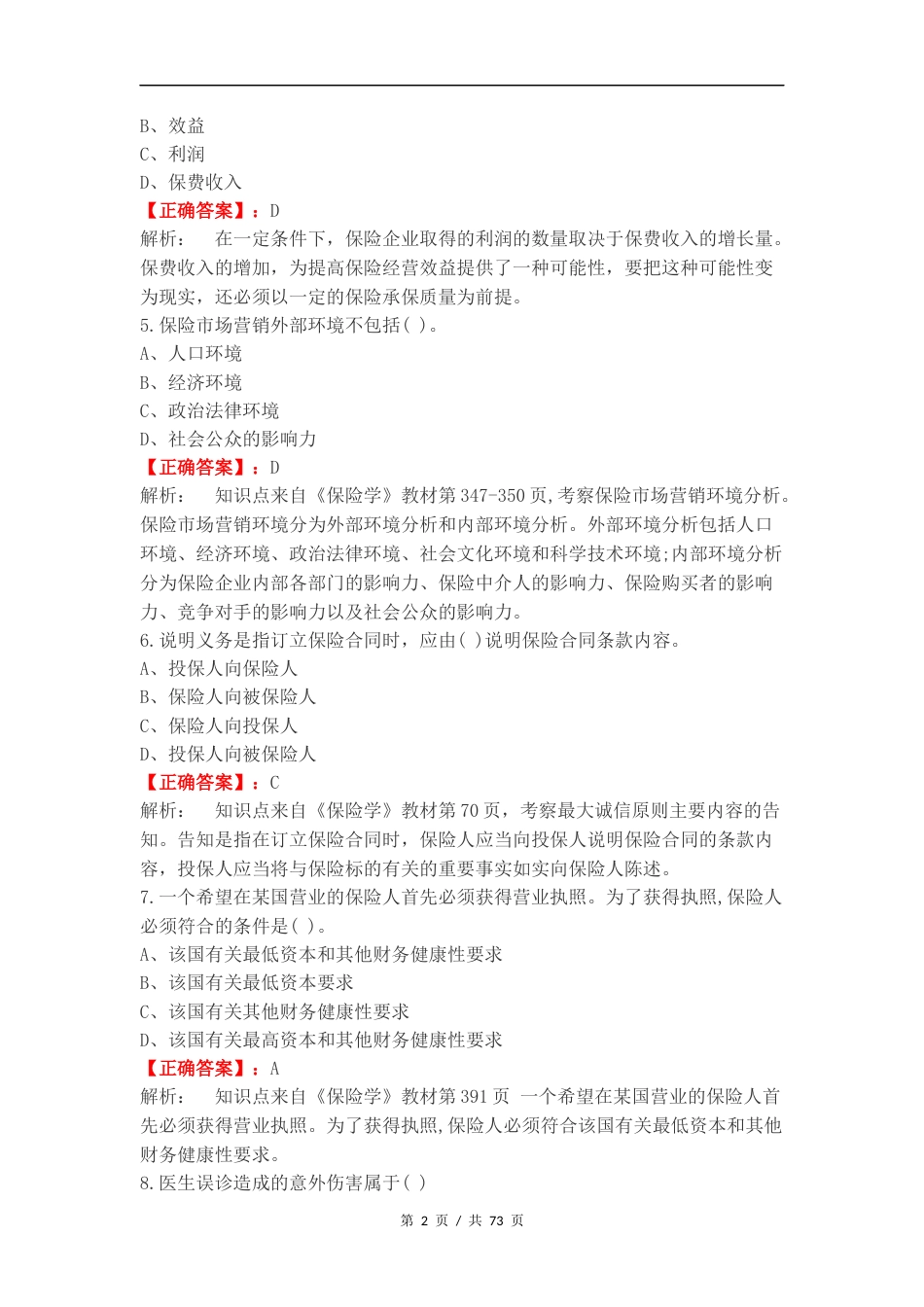 保险基础知识复习测试卷含答案 (1).docx_第2页