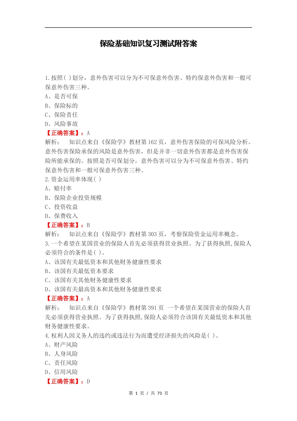保险基础知识复习测试附答案.docx_第1页