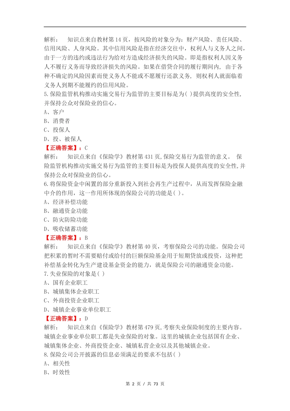 保险基础知识复习测试附答案.docx_第2页