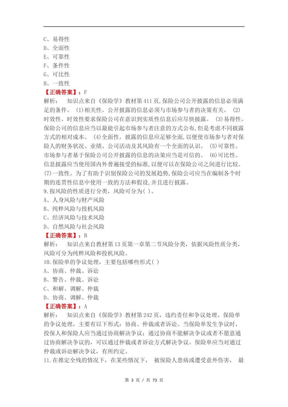 保险基础知识复习测试附答案.docx_第3页