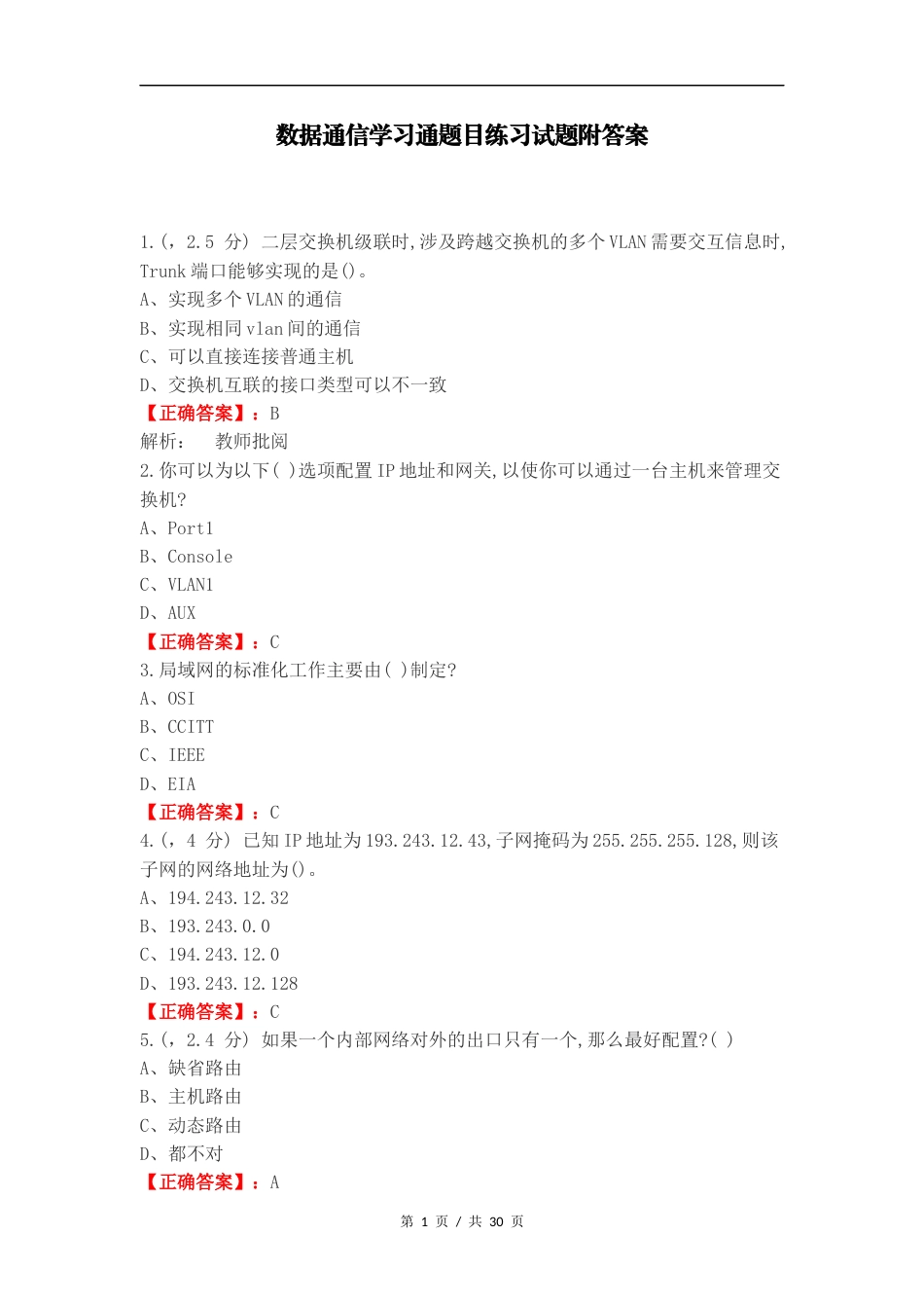 数据通信学习通题目练习试题附答案.docx_第1页