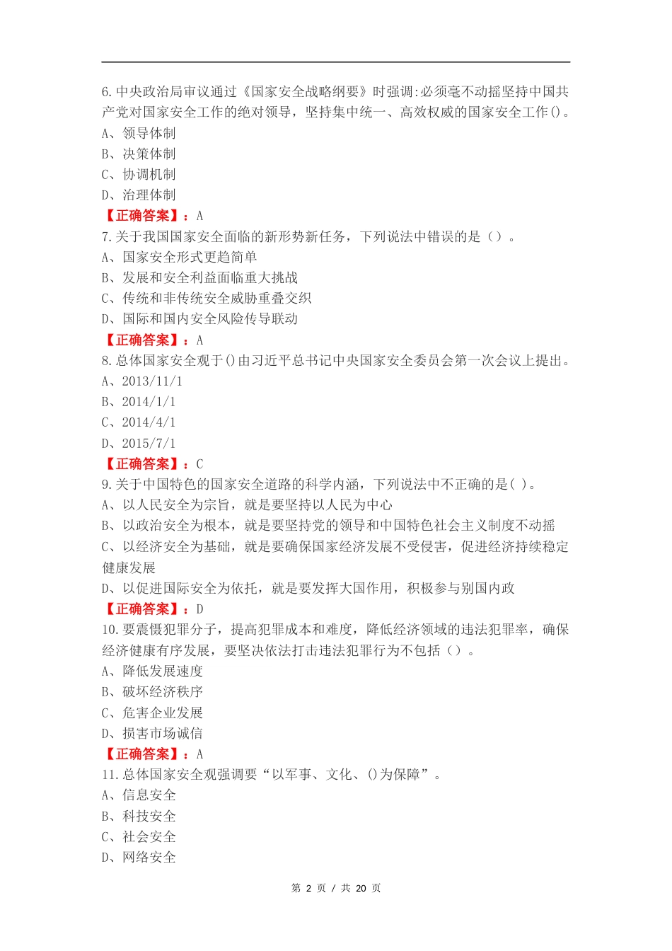 大学生国家安全教育复习测试卷附答案.docx_第2页