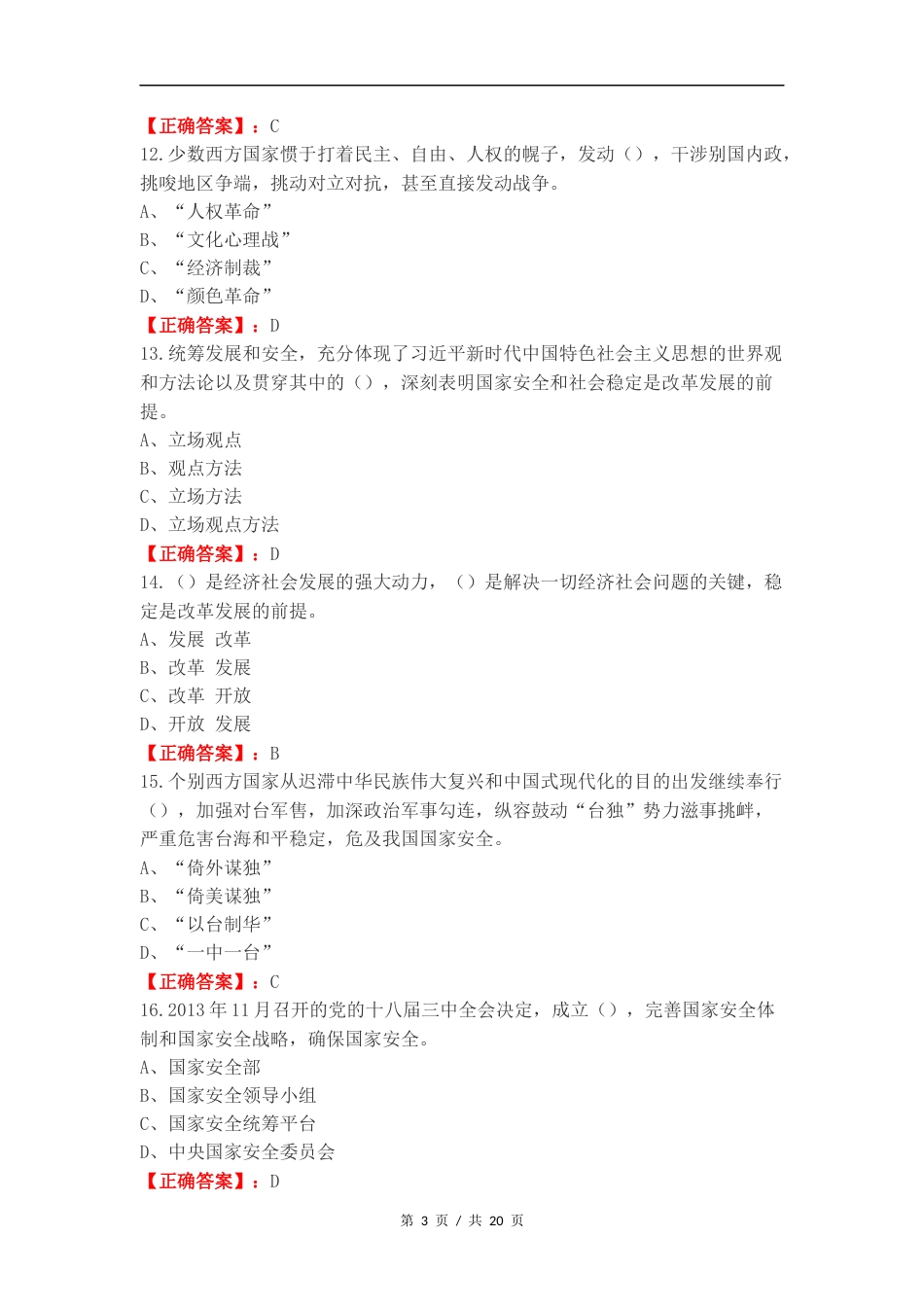 大学生国家安全教育复习测试卷附答案.docx_第3页