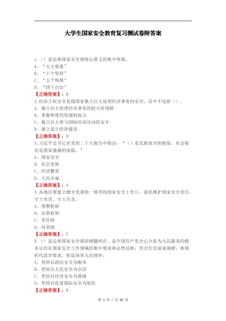 大学生国家安全教育复习测试卷附答案.docx