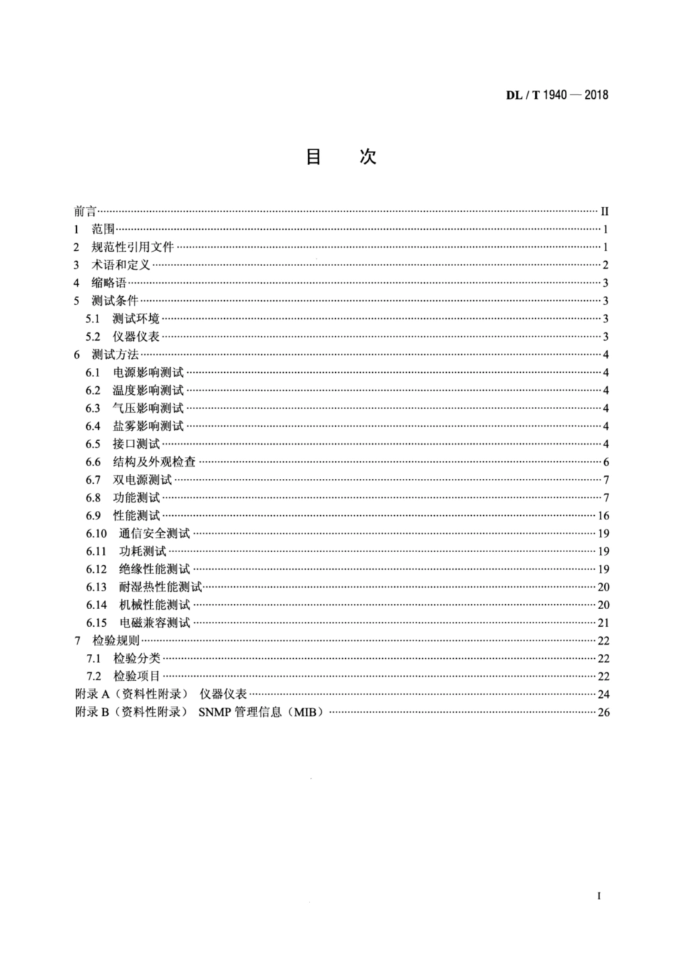 DL∕T 1940-2018 智能变电站以太网交换机测试规范.pdf_第2页