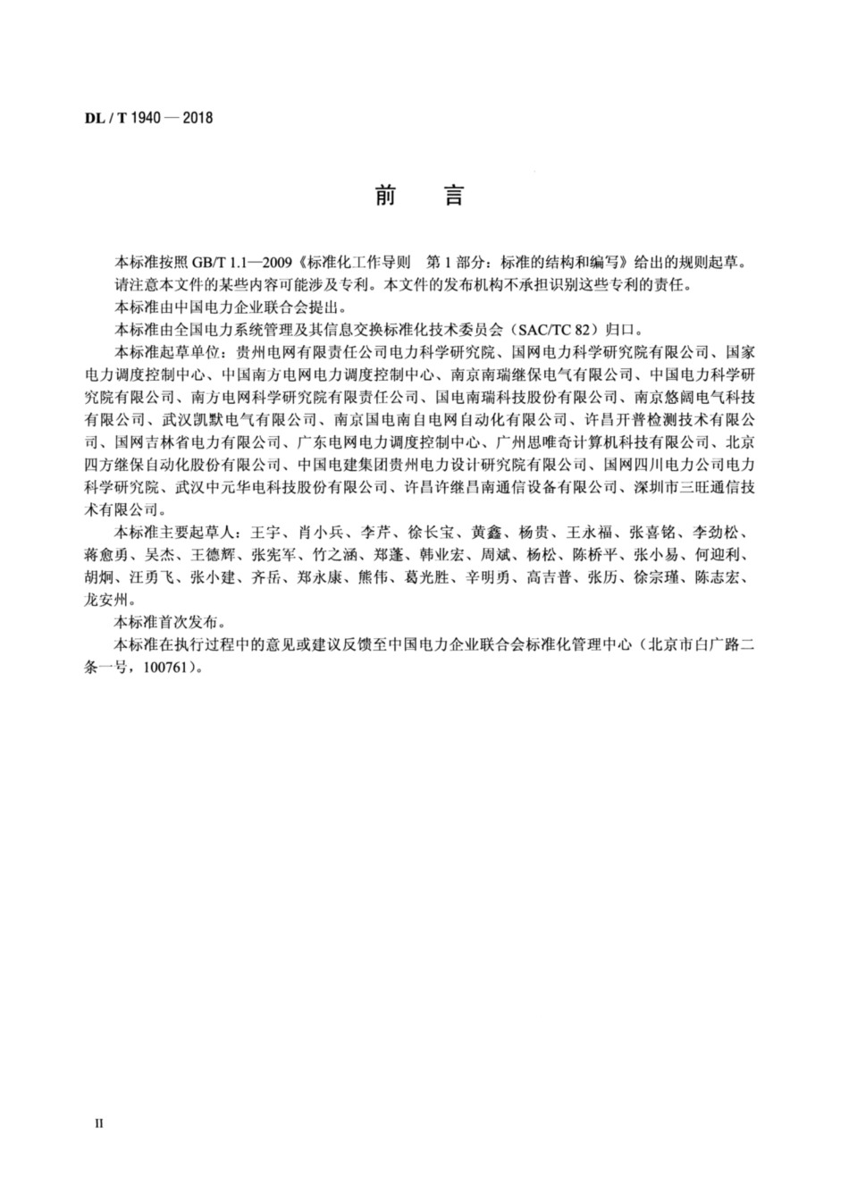 DL∕T 1940-2018 智能变电站以太网交换机测试规范.pdf_第3页