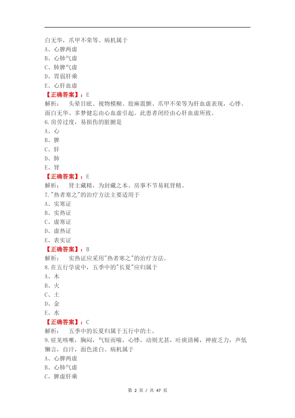 2024级中医基础理论练习卷含答案.docx_第2页