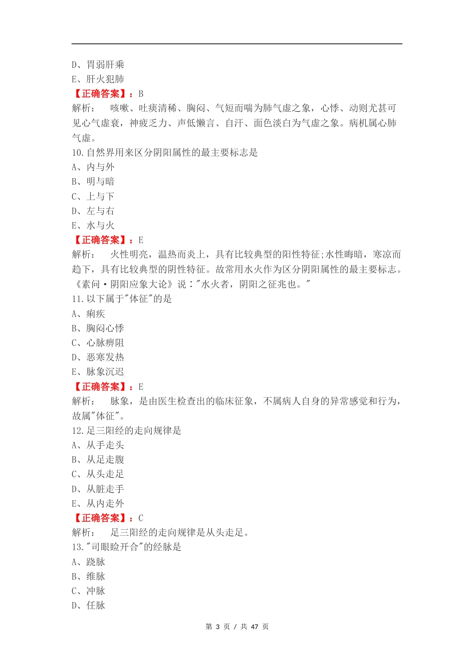 2024级中医基础理论练习卷含答案.docx_第3页