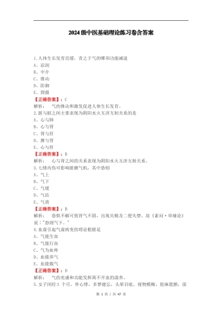 2024级中医基础理论练习卷含答案.docx