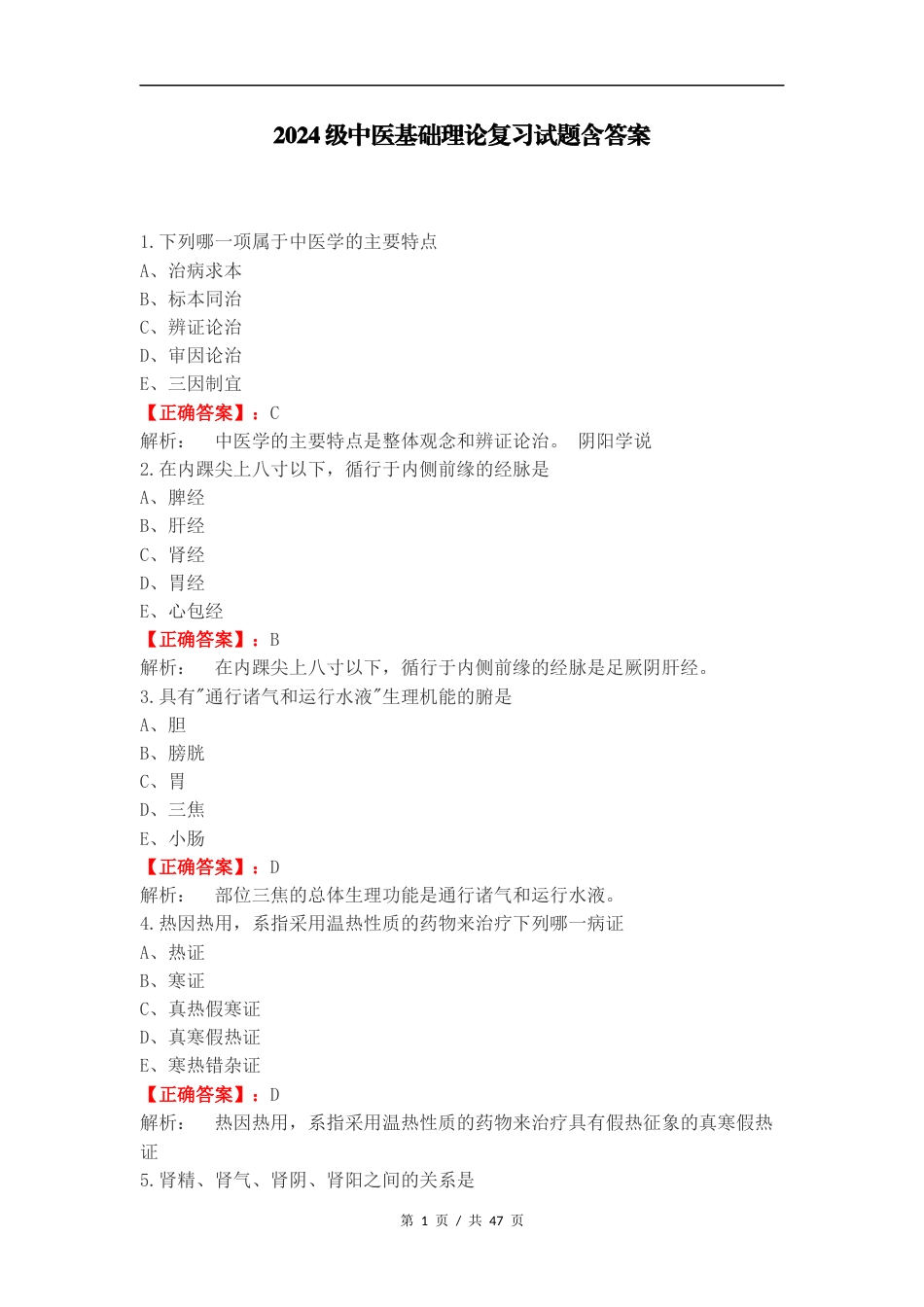 2024级中医基础理论复习试题含答案.docx_第1页