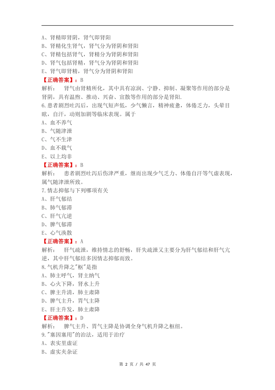 2024级中医基础理论复习试题含答案.docx_第2页