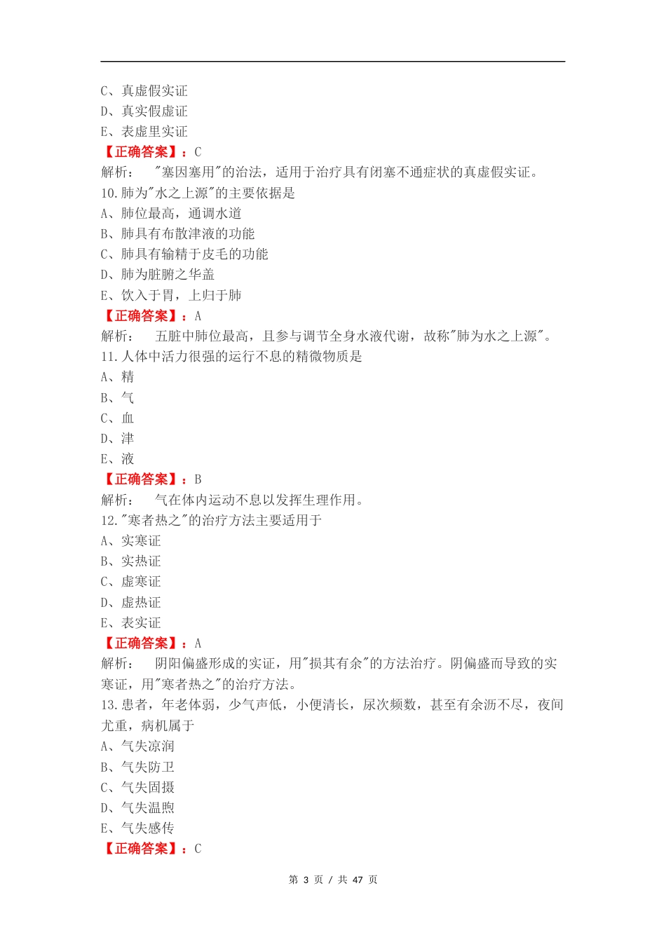 2024级中医基础理论复习试题含答案.docx_第3页