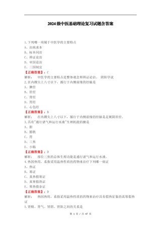 2024级中医基础理论复习试题含答案.docx