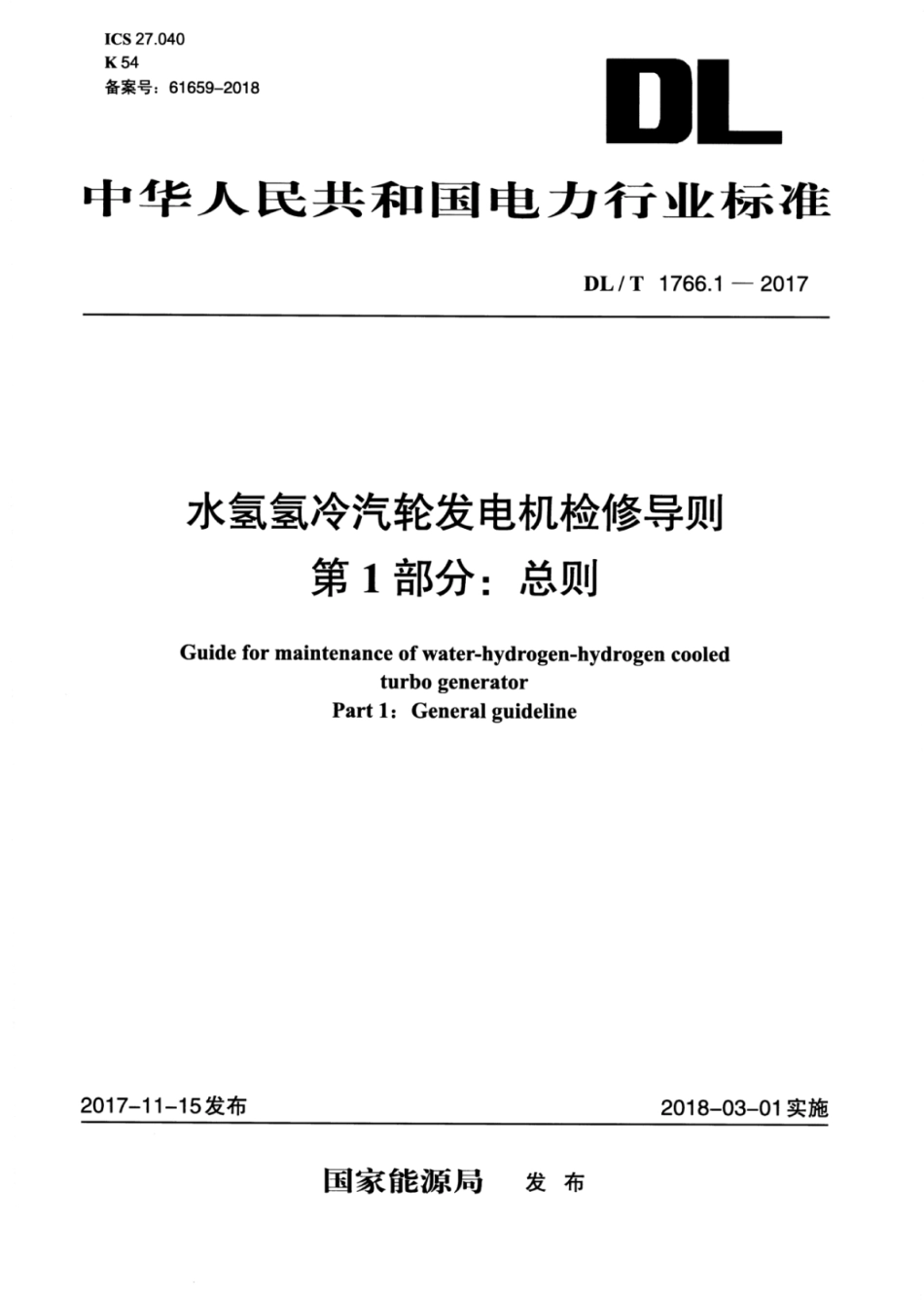 DL∕T 1766.1-2017 水氢氢冷汽轮发电机检修导则 第1部分：总则.pdf.pdf_第1页