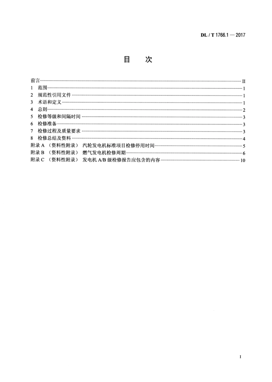 DL∕T 1766.1-2017 水氢氢冷汽轮发电机检修导则 第1部分：总则.pdf.pdf_第2页