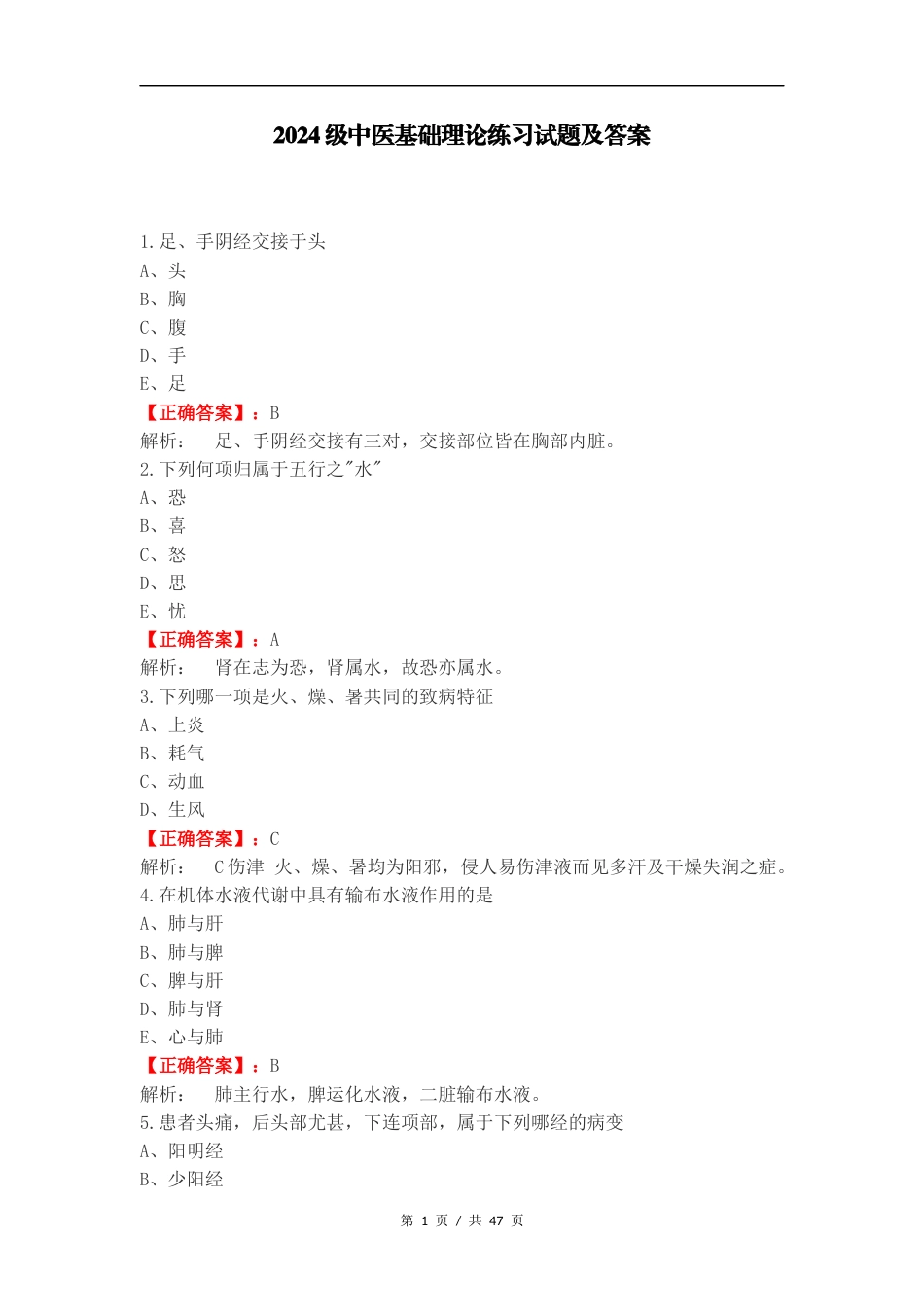 2024级中医基础理论练习试题及答案.docx_第1页