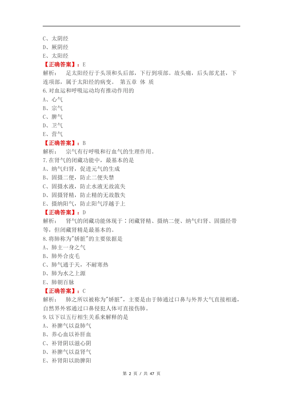 2024级中医基础理论练习试题及答案.docx_第2页