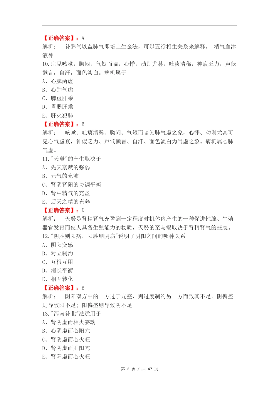 2024级中医基础理论练习试题及答案.docx_第3页