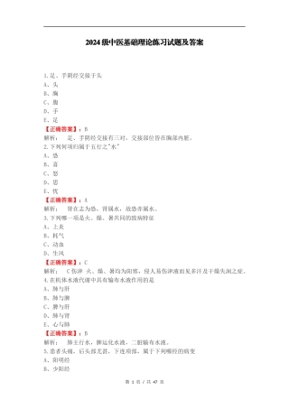 2024级中医基础理论练习试题及答案.docx