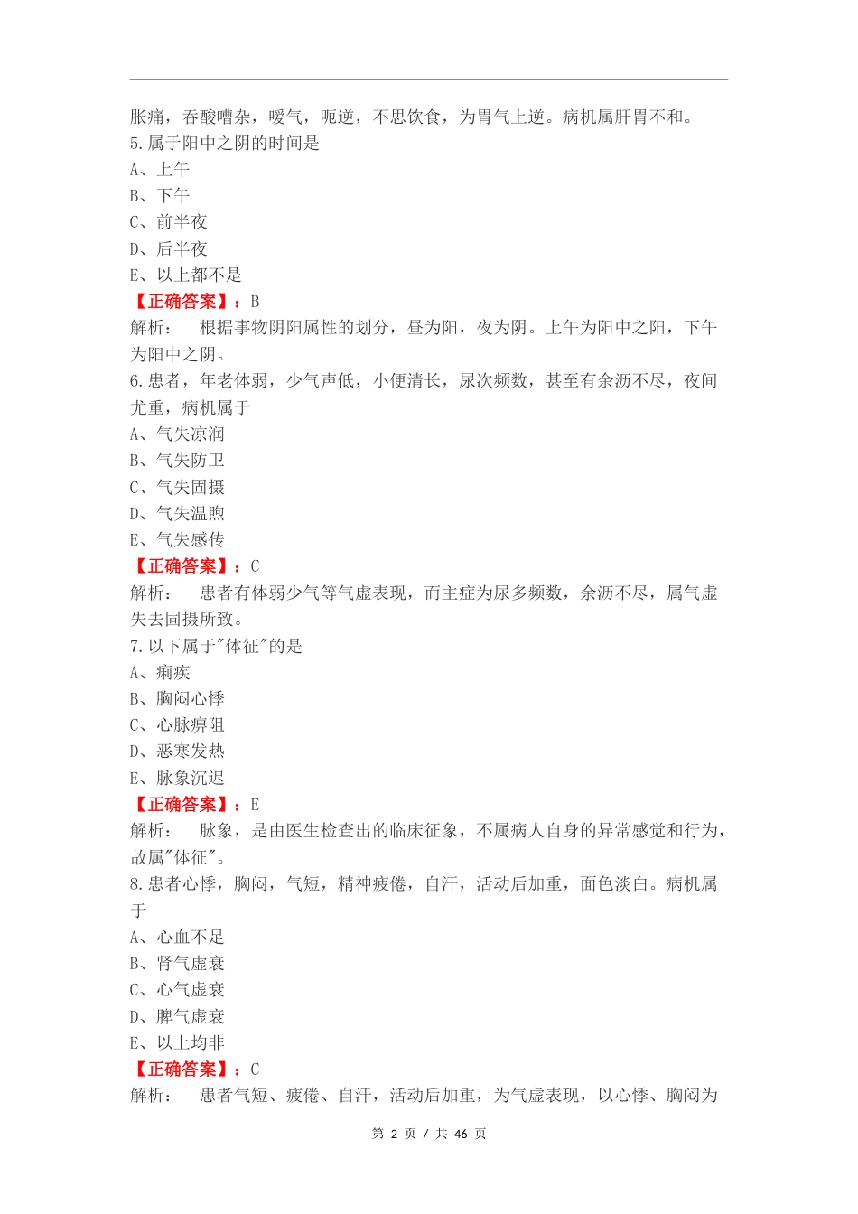 2024级中医基础理论练习试卷附答案.docx_第2页