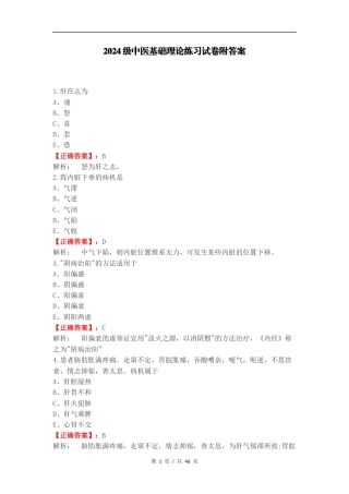 2024级中医基础理论练习试卷附答案.docx