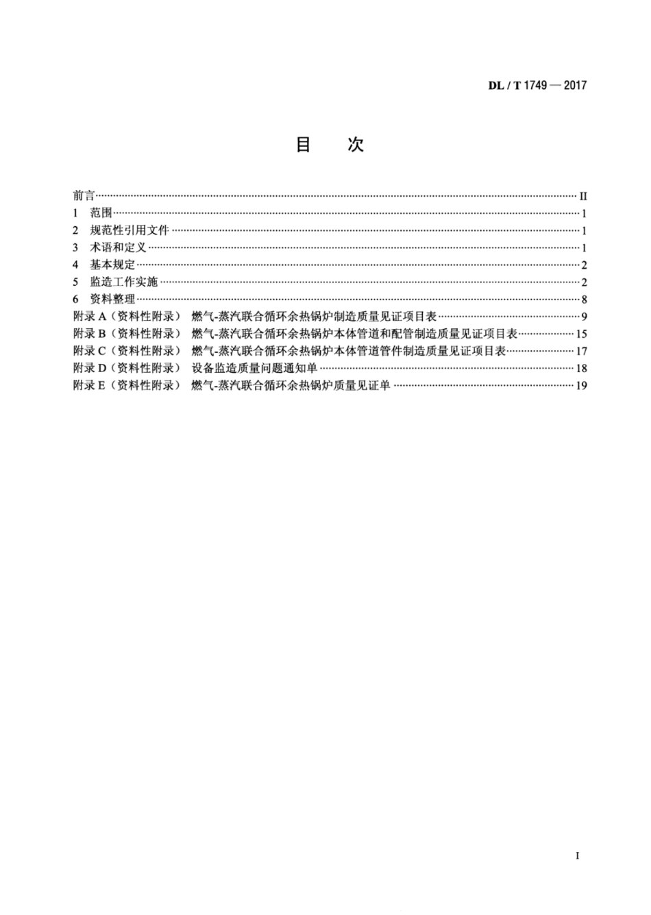 DL∕T 1749-2017 燃气-蒸汽联合循环机组余热锅炉监造导则.pdf.pdf_第2页