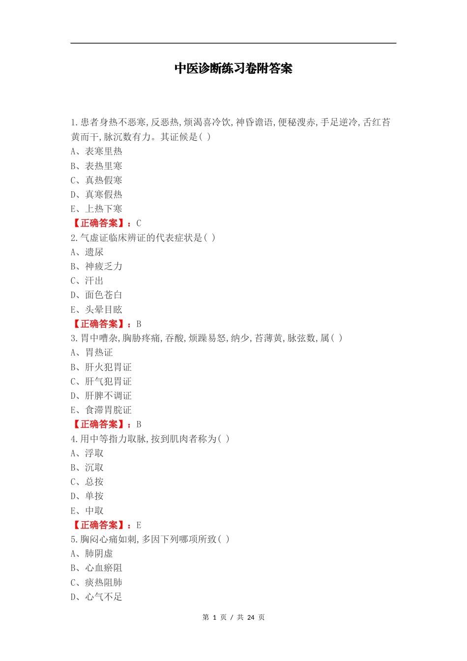 中医诊断练习卷附答案.docx_第1页