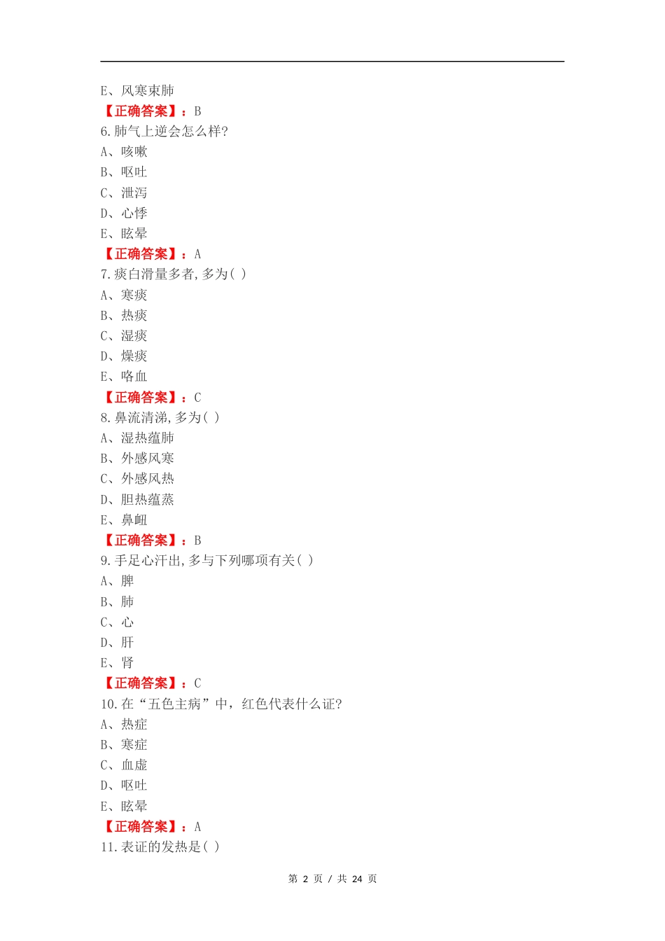 中医诊断练习卷附答案.docx_第2页
