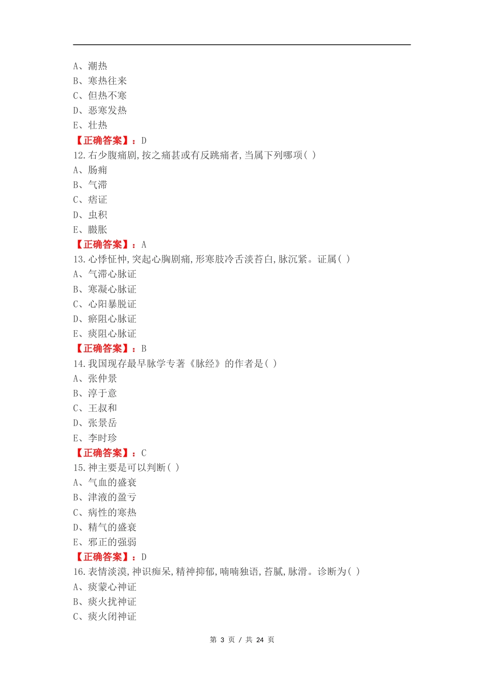中医诊断练习卷附答案.docx_第3页
